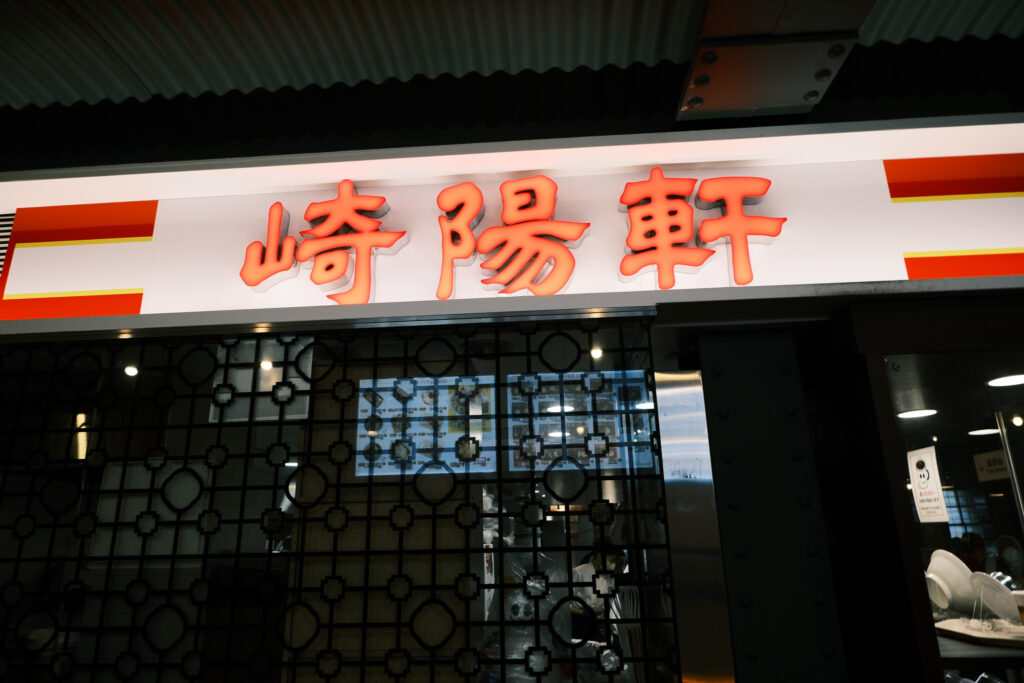 赤レンガ倉庫の崎陽軒の店舗の看板